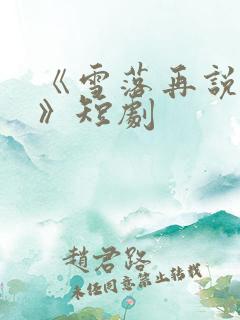 《雪落再说爱你》短剧