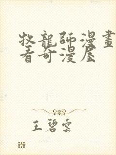 牧龙师漫画免费看奇漫屋