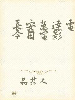 长安万达电影院今日电影