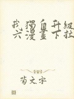 我独自升级漫画六漫画下拉式