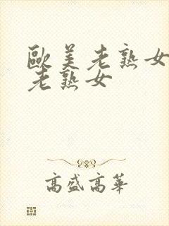 欧美老熟女日本老熟女