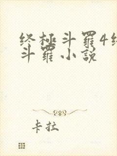 终极斗罗4终极斗罗小说