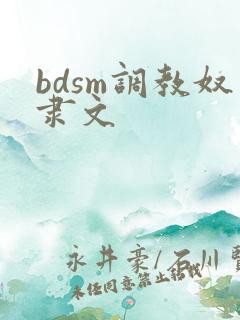bdsm调教奴隶文