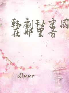 韩剧秘密国语版在哪里看