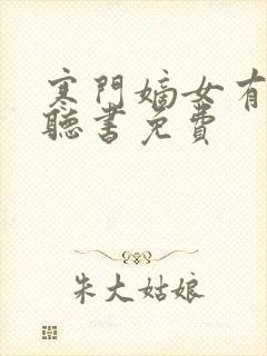 寒门嫡女有空间听书免费