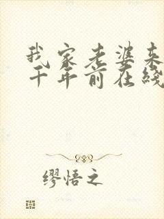 我家老婆来自一千年前在线阅读小说