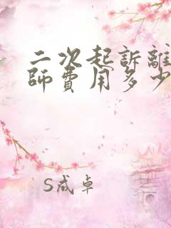 二次起诉离婚律师费用多少