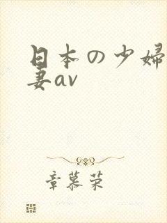日本の少妇人人妻av