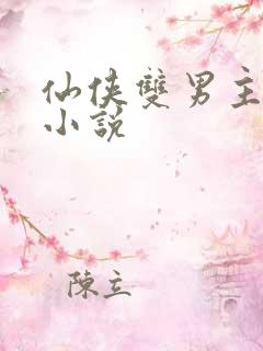 仙侠双男主师徒小说