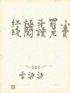 终极斗罗小说在线阅读免费