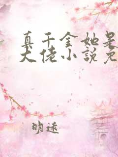 真千金她是全能大佬小说免费读