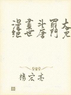 漫画斗罗大陆2绝世唐门免费版下拉式