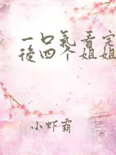 一口气看完断亲后四个姐姐跪求我回家