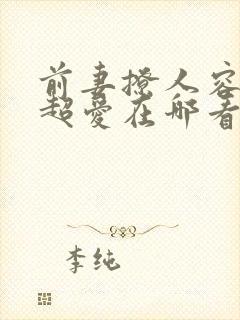 前妻撩人容总他超爱在哪看完整版