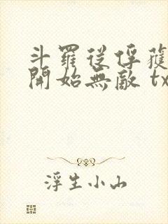 斗罗从俘获女神开始无敌 txt