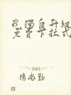 我独自升级漫画免费下拉式漫画网