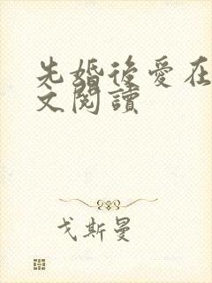 先婚后爱在线全文阅读