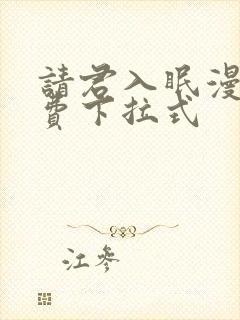 请君入眠漫画免费下拉式