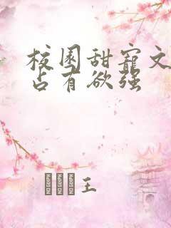 校园甜宠文男主占有欲强