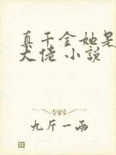 真千金她是玄学大佬 小说