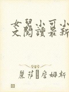 女儿小可小说全文阅读最新章节下载