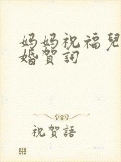 妈妈祝福儿子新婚贺词