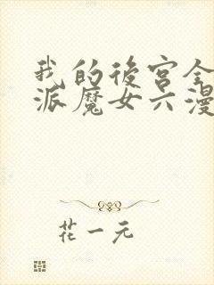 我的后宫全是反派魔女六漫画