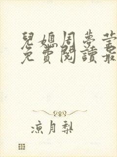 儿媳周梦莹小说免费阅读最新章节更新