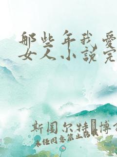 那些年我爱过的女人小说完整版