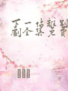 下一站离别电视剧全集免费观看