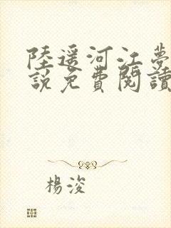 陆遥河江梦瑶小说免费阅读最新章节