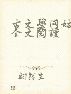 古文学网姑妄言全文阅读