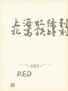 上海虹桥到苏州北高铁时刻表