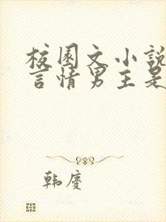 校园文小说推荐言情男主是校霸