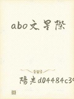 abo文星际