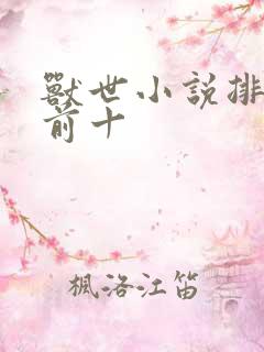 兽世小说排行榜前十