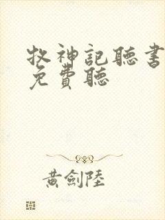 牧神记听书全部免费听