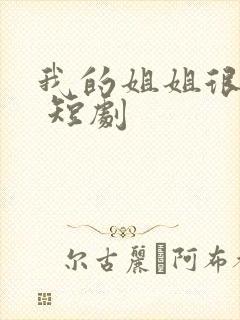 我的姐姐很逆天 短剧