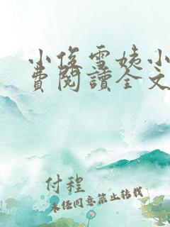 小俊雪姨小说免费阅读全文