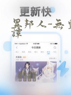 异邦人-无皇刃谭：结局+番外