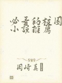 必看的校园言情小说推荐