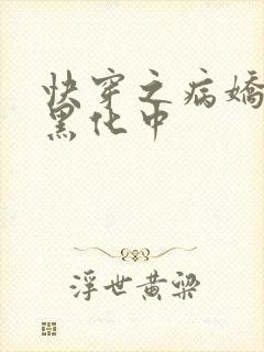 快穿之病娇男主黑化中