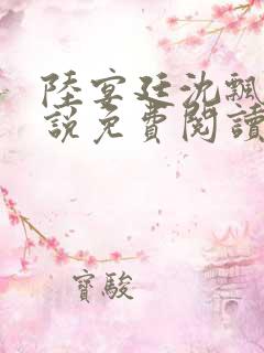 陆宴廷沈飘飘小说免费阅读最新章节