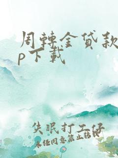 周转金贷款app下载