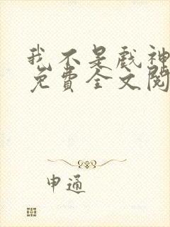 我不是戏神小说免费全文阅读一