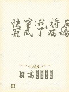 快穿:我将反派宠成了病娇美人