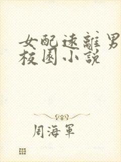 女配远离男主的校园小说