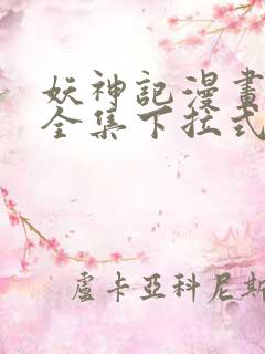 妖神记漫画免费全集下拉式漫画6漫画网1234