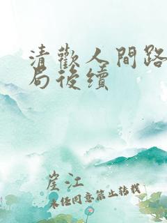 清欢人间路大结局后续