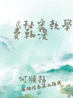 《秘密教学》免费韩漫